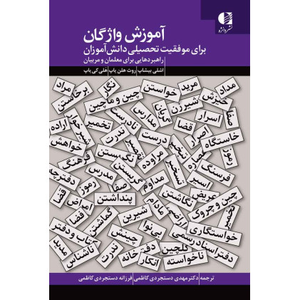کتاب آموزش واژگان برای موفقیت تحصیلی دانش آموزان