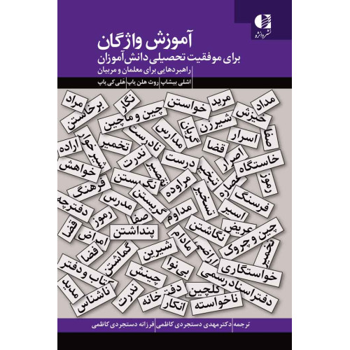 کتاب آموزش واژگان برای موفقیت تحصیلی دانش آموزان