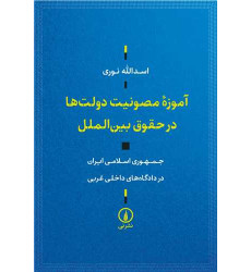 کتاب آموزه مصونیت دولت‌ها در حقوق بین الملل