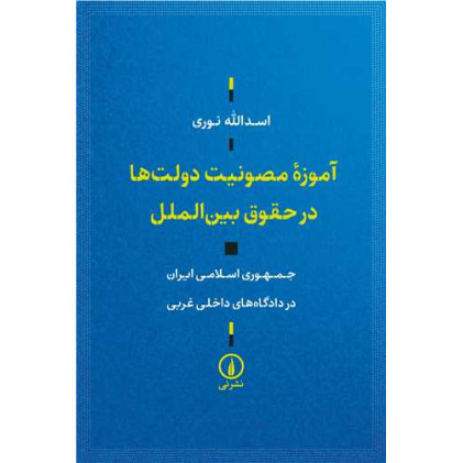 کتاب آموزه مصونیت دولت‌ها در حقوق بین الملل
