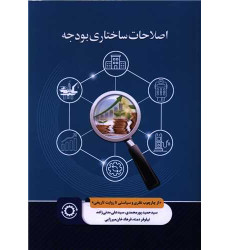 کتاب اصلاحات ساختاری بودجه کتاب اصلاحات ساختاری بودجه