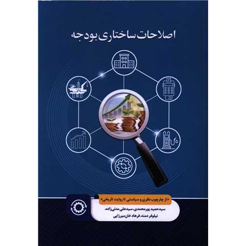 کتاب اصلاحات ساختاری بودجه