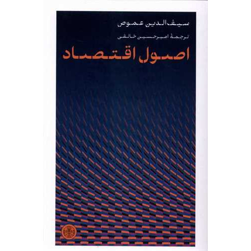 کتاب اصول اقتصاد
