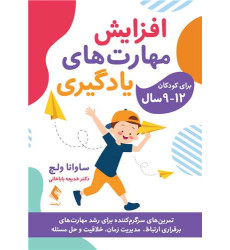 کتاب افزایش مهارت‌ های یادگیری برای کودکان12-9 سال