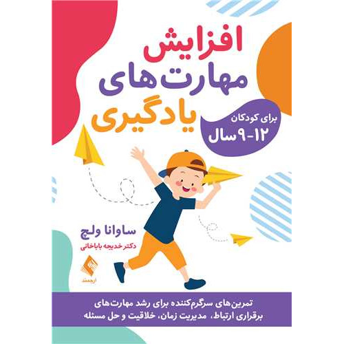 کتاب افزایش مهارت‌ های یادگیری برای کودکان12-9 سال
