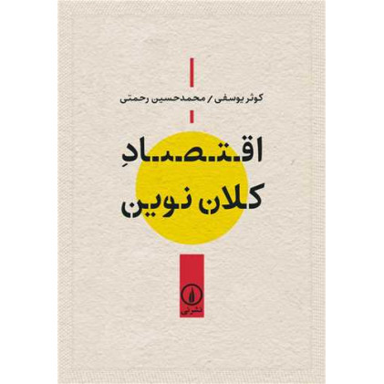 کتاب اقتصاد کلان نوین