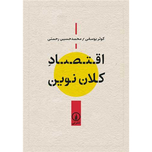 کتاب اقتصاد کلان نوین