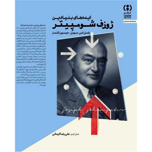 کتاب ایده های بنیادین ژوزف شومپیتر