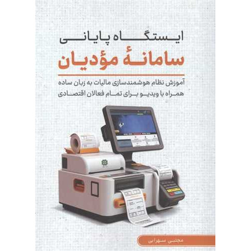 کتاب ایستگاه پایانی سامانه مودیان