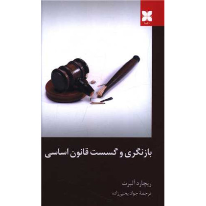 کتاب های بازنگری و گسست قانون اساسی