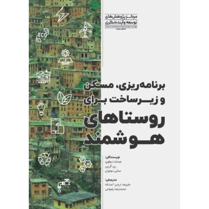 کتاب برنامه ریزی مسکن و زیر ساخت برای روستاهای هوشمند