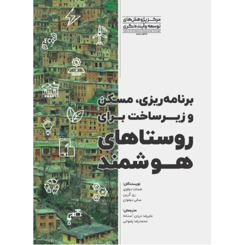 کتاب برنامه ریزی مسکن و زیر ساخت برای روستاهای هوشمند