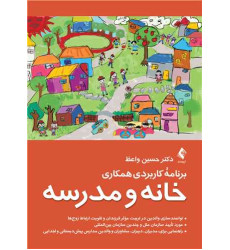 کتاب برنامه کاربردی همکاری خانه و مدرسه
