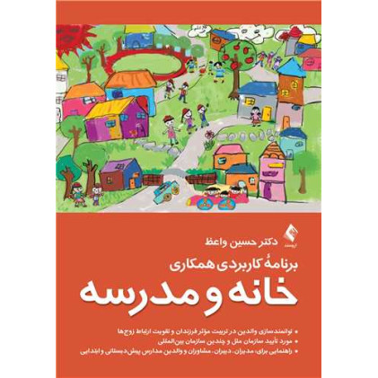 کتاب برنامه کاربردی همکاری خانه و مدرسه