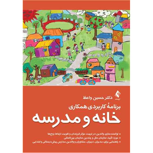 کتاب برنامه کاربردی همکاری خانه و مدرسه