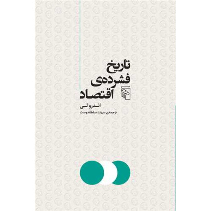 کتاب تاریخ فشرده اقتصاد
