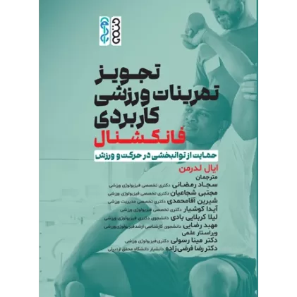 کتاب تجویز تمرینات ورزشی کاربردی (فانکشنال)