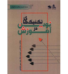 کتاب تکنیک های نوین در آموزش
