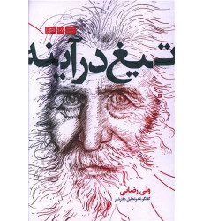 کتاب تیغ در آینه