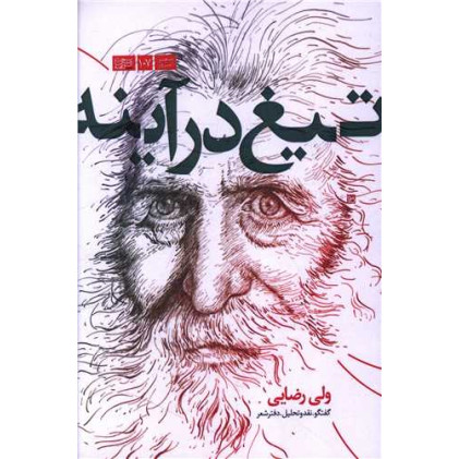 کتاب تیغ در آینه