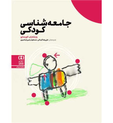 کتاب جامعه شناسی کودکی کتاب جامعه شناسی کودکی