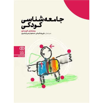 کتاب جامعه شناسی کودکی