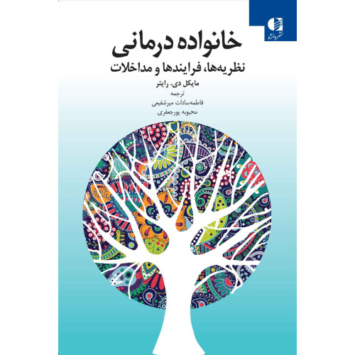 کتاب خانواده درمانی
