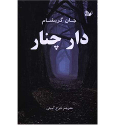 کتاب دار چنار کتاب دار چنار