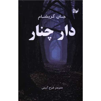 کتاب دار چنار