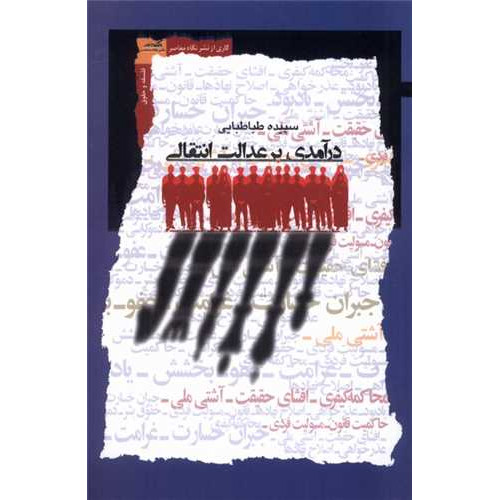 کتاب درآمدی بر عدالت انتقالی