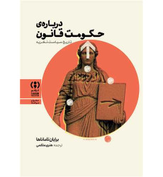 کتاب درباره حکومت قانون