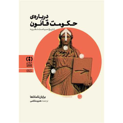 کتاب درباره حکومت قانون