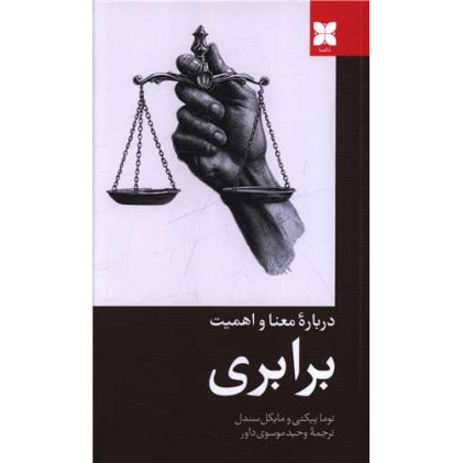کتاب درباره معنا و اهمیت برابری