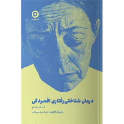 کتاب درمان شناختی رفتاری افسردگی