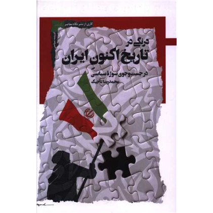 کتاب درنگی در تاریخ اکنون ایران
