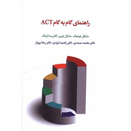کتاب راهنمای گام به گام ACT