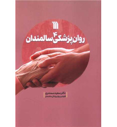 کتاب روان پزشکی سالمندان کتاب روان پزشکی سالمندان