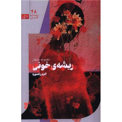 کتاب مجموعه ریشه خونی