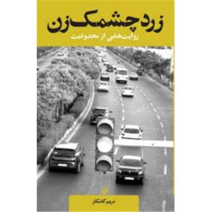 کتاب زرد چشمک زن
