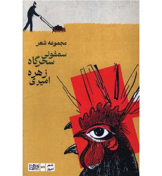 کتاب مجموعه شعر سمفونی سحرگاه