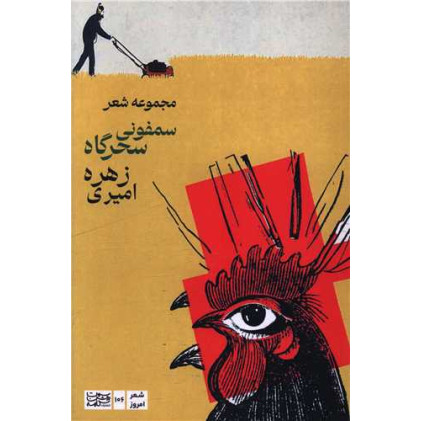 کتاب مجموعه شعر سمفونی سحرگاه