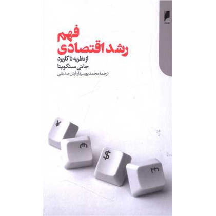 کتاب فهم رشد اقتصادی