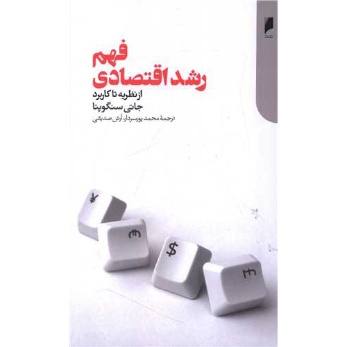 کتاب فهم رشد اقتصادی