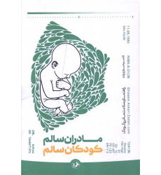 کتاب مادران سالم کودکان سالم کتاب مادران سالم کودکان سالم