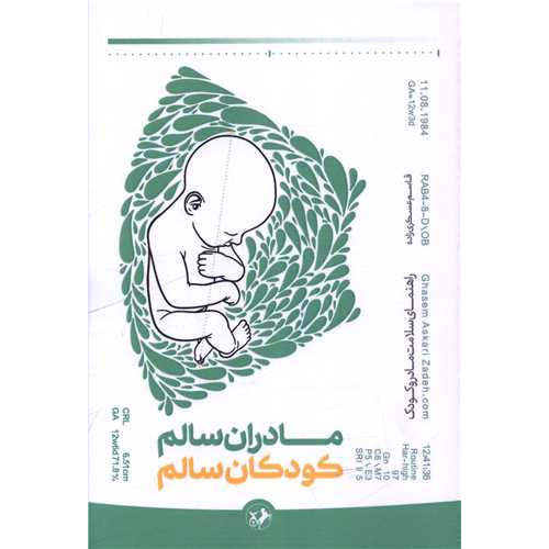 کتاب مادران سالم کودکان سالم