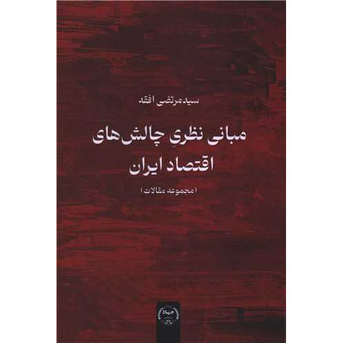 کتاب مبانی نظری چالش های اقتصاد ایران