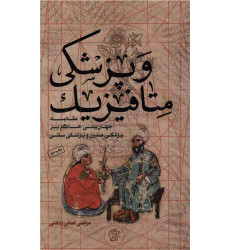 کتاب متافیزیک پزشکی
