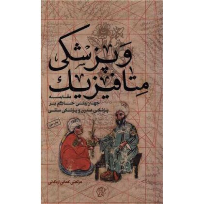 کتاب متافیزیک پزشکی