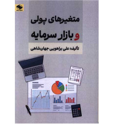 کتاب متغیرهای پولی و بازار سرمایه کتاب متغیرهای پولی و بازار سرمایه