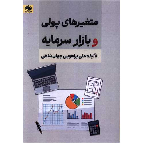 کتاب متغیرهای پولی و بازار سرمایه